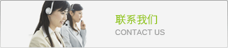 联系我们